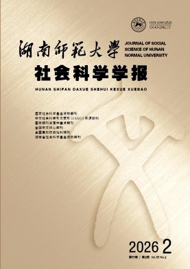 湖南师范大学社会科学学报封面